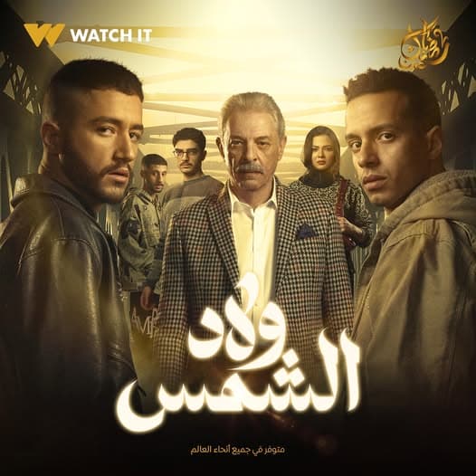 مسلسل ولاد الشمس