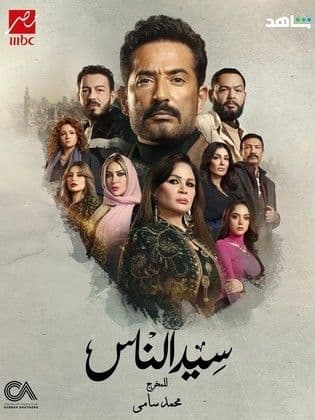 مسلسل سيد الناس